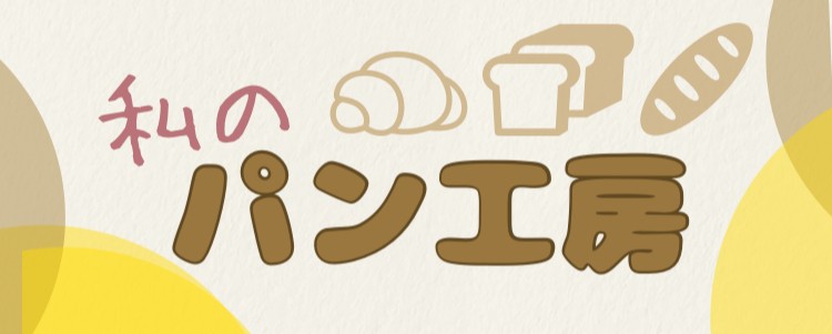 私のパン工房